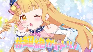 #超絶かわいい 歌ってみた🎤【 VTuber / 星宮うらな】