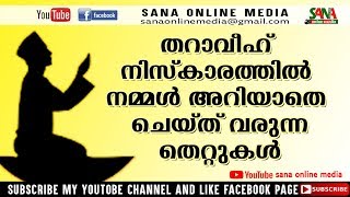 തറാവീഹ് നിസ്‌കാരത്തില്‍ നമ്മള്‍ അറിയാതെ ചെയ്ത് വരുന്ന തെറ്റുകള്‍