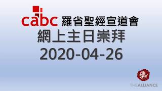 2020-04-26 羅省聖經宣道會粤語堂崇拜 | 非常時期的非常安慰 | 約翰福音 20:19-23 | 田森傑牧師