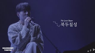 [로이킴] (4K)20230326 사운드베리 “북두칠성(The Great Dipper)”