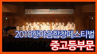 2018 한마음합창페스티벌 | 중고등부문