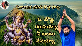 ఓ బొజ్జ గణపయ్యా నీ బంటు నేనయ్యా | vinayaka chavithi special songs | gowri shankara devotional