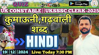 हिन्दी||गढ़वाली/कुमाउनी शब्दावली||कनिष्ठ सहायक हेतु विशेष MCQs||UKSSSC SPECIAL