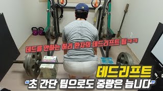 상하체 밸런스가 깨진 분들을 위한 데드리프트 세팅 팁