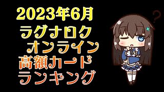 2023年6月ラグナロクオンライン高額カードランキング