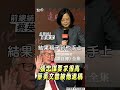 蔡英文曝張忠謀「要求很高」 　坦言親自參與撰寫 曾被他退稿｜tvbs新聞@tvbsnews01