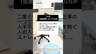 「医療事務」のリアルボイス　#医療事務 #shorts #職業 #社会人