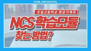 국가직무능력표준NCS 학습모듈 찾는 방법