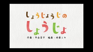 しょうじょうじのしょうじょ　作曲：中山晋平　　編曲：後藤ミカ