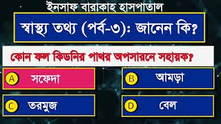 স্বাস্থ্য তথ্য: জানেন কি? (পর্ব-৩)