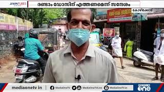 ആകെ 150 ഡോസ് വാക്‌സിന്‍, എത്തിയത് 300ലധികം പേര്‍! | Mukkam | Kozhikode |