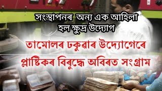 তামোলৰ ঢকুৱাৰে প্লেট বাতি চামুচ আদি তৈয়াৰ কৰি স্বাৱলম্বী কেইজনমান যুৱক ।