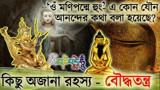 Om Mani Padme Hum মন্ত্রটির অর্থ জানলে শিউরে উঠবেন!😱Buddha Meditation | Avalokitesvara Mantra