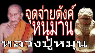 หนุมาน หลวงปู่หมุน ชมภูนุช วัดซับลำใย