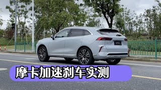 【集车】WEY摩卡两驱加速刹车实测