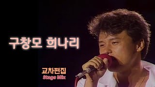 [교차편집] 구창모 - 희나리 live