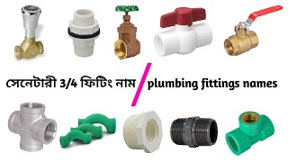 সেনেটারী কাজের 3/4 বিভিন্ন ফিটিংস এর নাম | plumbing fittings names 3/4 2022