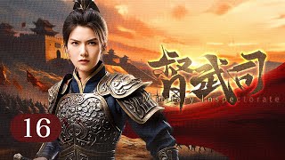 《督武司/Military Inspectorate》▶EP 16 | 最强女司使横扫动乱，平定北漠!【FULL】