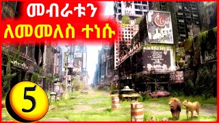 🔴(ክፍል 5)ለ15 አመታት ኤሌክትሪክ ጠፍቶ ዓለም ወደነበረችበት ተመለሰች ebs tv besintu serafilm( Insurance,make money online)