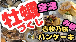 室津の牡蠣づくしと人気パンケーキと美味しいコーヒー