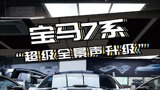 宝马7系升级超级全景声系统，全车位氛围感，让你畅游在音乐世界