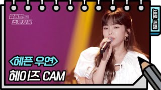 [세로 직캠] 헤이즈 - 헤픈 우연 [유희열의 스케치북/You Heeyeol’s Sketchbook] | KBS 방송