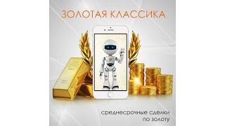 «Золотая Классика» - презентация торговой системы