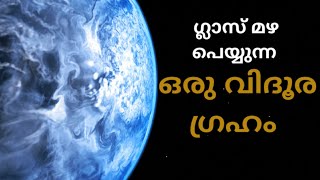 ഗ്ലാസ്‌ മഴ പെയ്യുന്ന ഒരു ഗ്രഹം - അത്ഭുതങ്ങളുടെ ലോകം // STORY OF A PLANET AND ITS GLASS RAIN