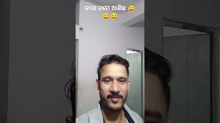 ବାପା ତମେ ଆଣିଚ 😀😀#shortvideo #comedy#viral