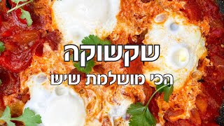 מתכון לשקשוקה המושלמת