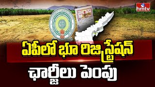 AP Land Registration Charges Hikes | ఏపీలో భూ రిజిస్ట్రేషన్ ఛార్జీలు పెంపు | hmtv