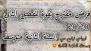 فرض صعب 😰 مقترح بقوة للفصل الثاني 💡 للسنة الثانية متوسط 😍