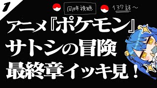 *.（ 同時視聴 ）┊①アニメ『ポケットモンスター』サトシの冒険、最終章┊いっしょにアニメみよ～🎬ˎˊ˗  〖 天宮こころ┊にじさんじ 〗