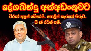 දේශබන්දු අත්අඩංගුවට.ටිරාන් බේරෙයි. පොලිස් සැරයන් මරුට.3 ක් රටින් පනී.2025.03.01.