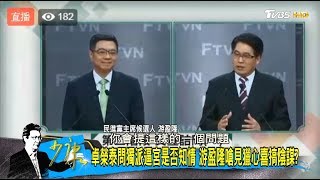 民進黨主席選舉反蔡英文vs.挺蔡英文大戰！游盈隆嗆卓榮泰搞陰謀？少康戰情室 20190104