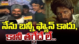 నేను బన్నీ ఫ్యాన్ కాదు.. కానీ తగ్గేదే లే | Pushpa Raj Public Talk | Raj news Telugu