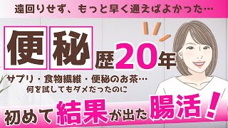 便秘歴20年！初めて結果の出た腸活とは？