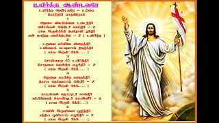 உயிர்த்த ஆண்டவரே உம்மை போற்றிப் பாடுகிறோம்/Tamil Christian song