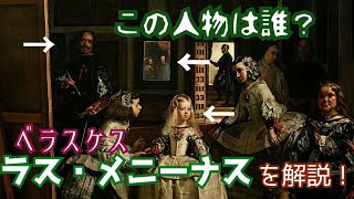 この人物は誰！？ベラスケス『ラス・メニーナス』を解説！