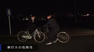 自転車安全利用　⑫無灯火の危険性