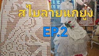 สอนถักสไบลายนกยูง EP.2 Crochet How to 🦚