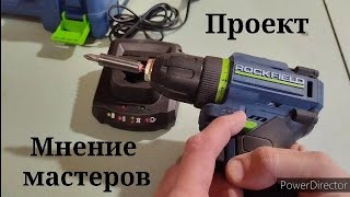 Проект Мнение мастеров. Шуруповерт Rockfield rf1002bk. Итоговый выпуск.