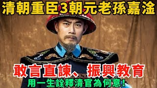 清朝重臣3朝元老孫嘉淦：敢言直諫、振興教育，用一生詮釋清官為何意！