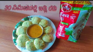 ಕೇವಲ 30 ನಿಮಿಷದಲ್ಲಿ ಇಡ್ಲಿ ರೆಡಿ!  MTR idli resipi #kannada #resipi #idli #food #savitacooking