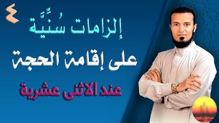 إلزامات سنية على إقامة الحجة عند الاثنى عشرية ج4