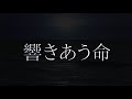 合唱曲 響きあう命 歌詞付き