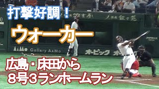 【打撃好調な巨人・ウォーカー】８号３ランホームラン！（2022.5.18）