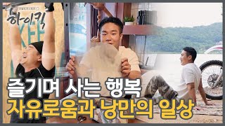 [EP 8-5] 즐기면서 사는 일상, 바로 '힐링'이자 '낭만'이다｜리얼도전스토리 하이킥｜20240820 방송