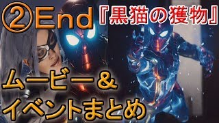 ムービー＆イベントまとめ②Ｅｎｄ←マーベルスパイダーマンプレイ【第1弾DLC黒猫の獲物】（marvel's spider-man gameplay）