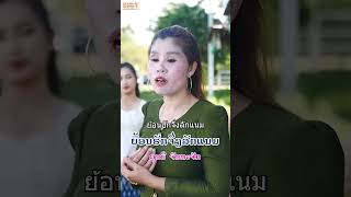 #ຍ້ອນຮັກຈຶ່ງລັກແນມ #ย้อนฮักจิ่งลักแนม #ລອນນີ້ #lpmusic #laocountry #duet #laomusic